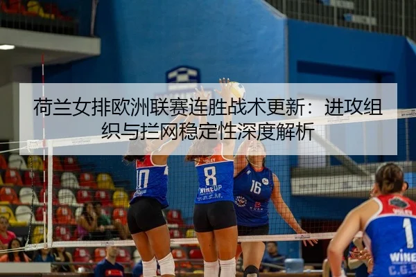 he-lan-nv-pai-ou-zhou-lian-sai-lian-sheng-zhan-shu-geng-xin-jin-gong-zu-zhi-yu-lan-wang-wen-ding-xing-shen-du-jie-xi-2-946.jpg